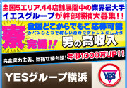 イエスグループ横浜・イエスグループ横浜