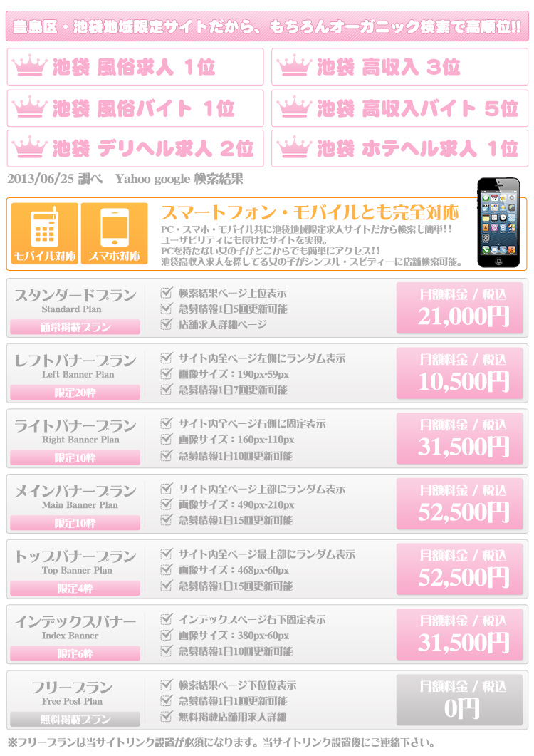 東京高収入・風俗求人「ハッピーハローワーク」広告掲載/有料/無料についての説明