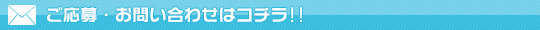 店名表示にメールでお問合わせ