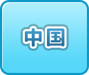 中国の風俗・男性高収入求人情報