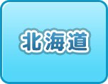 北海道の風俗・男性高収入求人情報