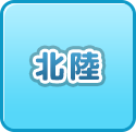 北陸の風俗・男性高収入求人情報