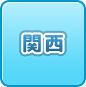 関西の風俗・男性高収入求人情報