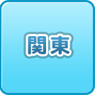 関東の風俗・男性高収入求人情報