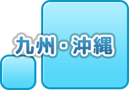 九州の風俗・男性高収入求人情報