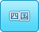 四国の風俗・男性高収入求人情報