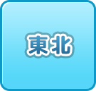 東北の風俗・男性高収入求人情報