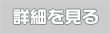 高収入風俗求人店舗詳細を見る