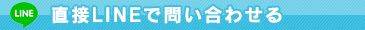 店名表示にラインで問い合わせる
