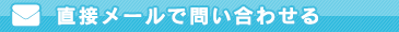 店名表示にメールで問い合わせる