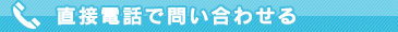 店名表示に電話で問い合わせる