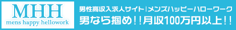 男子 受付スタッフバイト｜メンズハッピーハローワーク